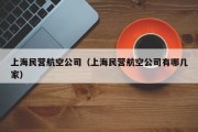 上海民营航空公司（上海民营航空公司有哪几家）