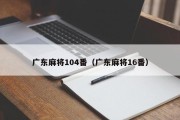 广东麻将104番（广东麻将16番）