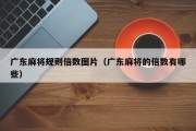 广东麻将规则倍数图片（广东麻将的倍数有哪些）