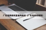 广东鬼牌麻将直播间麻将（广东鬼麻将规则）