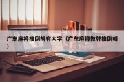 广东麻将推倒胡有大字（广东麻将做牌推倒胡）