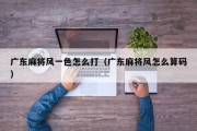广东麻将风一色怎么打（广东麻将风怎么算码）