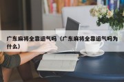 广东麻将全靠运气吗（广东麻将全靠运气吗为什么）