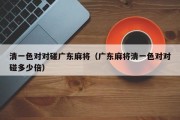 清一色对对碰广东麻将（广东麻将清一色对对碰多少倍）