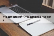 广东麻将暗杠放炮（广东麻将暗杠是什么意思）