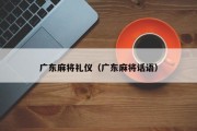 广东麻将礼仪（广东麻将话语）