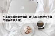 广东麻将大牌胡牌顺序（广东麻将胡牌所有牌型组合有多少种）