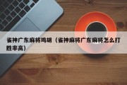 雀神广东麻将鸡胡（雀神麻将广东麻将怎么打胜率高）