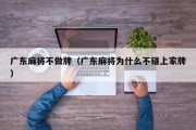 广东麻将不做牌（广东麻将为什么不碰上家牌）