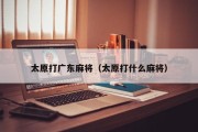 太原打广东麻将（太原打什么麻将）