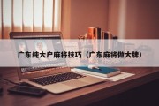 广东纯大户麻将技巧（广东麻将做大牌）