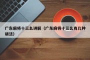 广东麻将十三幺讲解（广东麻将十三幺有几种胡法）