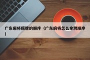 广东麻将摸牌的顺序（广东麻将怎么拿牌顺序）