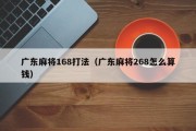 广东麻将168打法（广东麻将268怎么算钱）