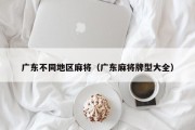 广东不同地区麻将（广东麻将牌型大全）