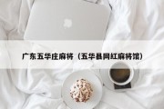 广东五华庄麻将（五华县网红麻将馆）