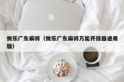 微乐广东麻将（微乐广东麻将万能开挂器通用版）