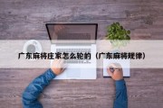 广东麻将庄家怎么轮的（广东麻将规律）