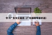 学习广东文化麻将（广东麻将专业术语）