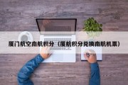厦门航空南航积分（厦航积分兑换南航机票）