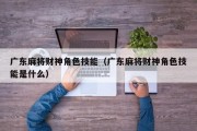 广东麻将财神角色技能（广东麻将财神角色技能是什么）