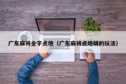 广东麻将全字点炮（广东麻将点炮胡的玩法）
