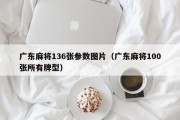 广东麻将136张参数图片（广东麻将100张所有牌型）