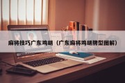 麻将技巧广东鸡胡（广东麻将鸡胡牌型图解）