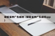 破解雀神广东麻将（破解雀神广东麻将app）