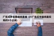 广东红中自摸麻将直播（打广东红中麻将最实用的9个口诀）