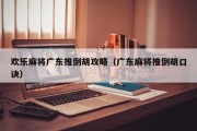 欢乐麻将广东推倒胡攻略（广东麻将推倒胡口诀）