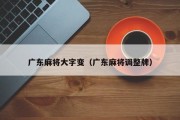 广东麻将大字变（广东麻将调整牌）