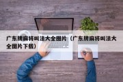 广东牌麻将叫法大全图片（广东牌麻将叫法大全图片下载）