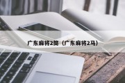 广东麻将2筒（广东麻将2马）