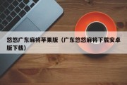 悠悠广东麻将苹果版（广东悠悠麻将下载安卓版下载）