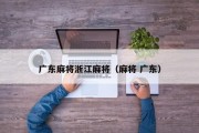 广东麻将浙江麻将（麻将 广东）