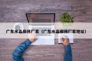 广东水晶麻将厂家（广东水晶麻将厂家地址）