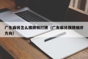 广东麻将怎么摸牌和打牌（广东麻将摸牌顺序方向）