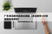 广东清远麻将新规定图解（清远麻将100张胡牌所有牌型）