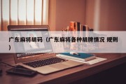 广东麻将胡码（广东麻将各种胡牌情况 规则）