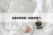 青蟹养殖周期（青蟹养殖户）