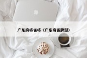 广东麻将雀将（广东麻雀牌型）