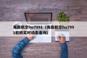 海南航空hu7991（海南航空hu7991航班实时动态查询）