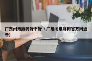 广东闲来麻将好不好（广东闲来麻将官方网通告）