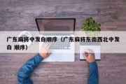 广东麻将中发白顺序（广东麻将东南西北中发白 顺序）