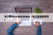 电子游戏cq9跳高高秘诀（电子游戏跳跳高）