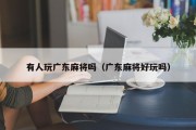有人玩广东麻将吗（广东麻将好玩吗）
