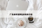 广东麻将变牌在的简单介绍