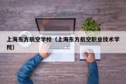 上海东方航空学校（上海东方航空职业技术学院）
