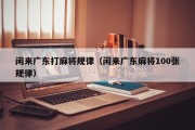 闲来广东打麻将规律（闲来广东麻将100张规律）